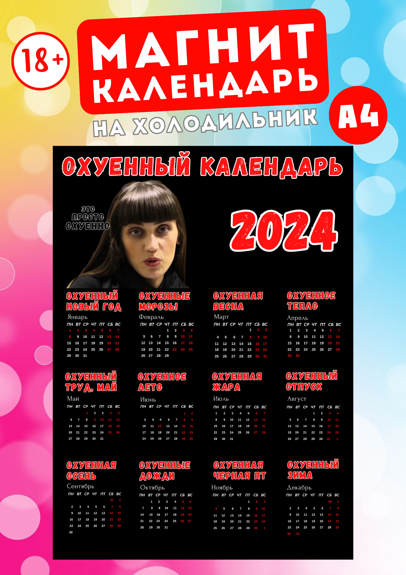 

Магнит А4 Магнитная история Охуенный календарь 2024 18+