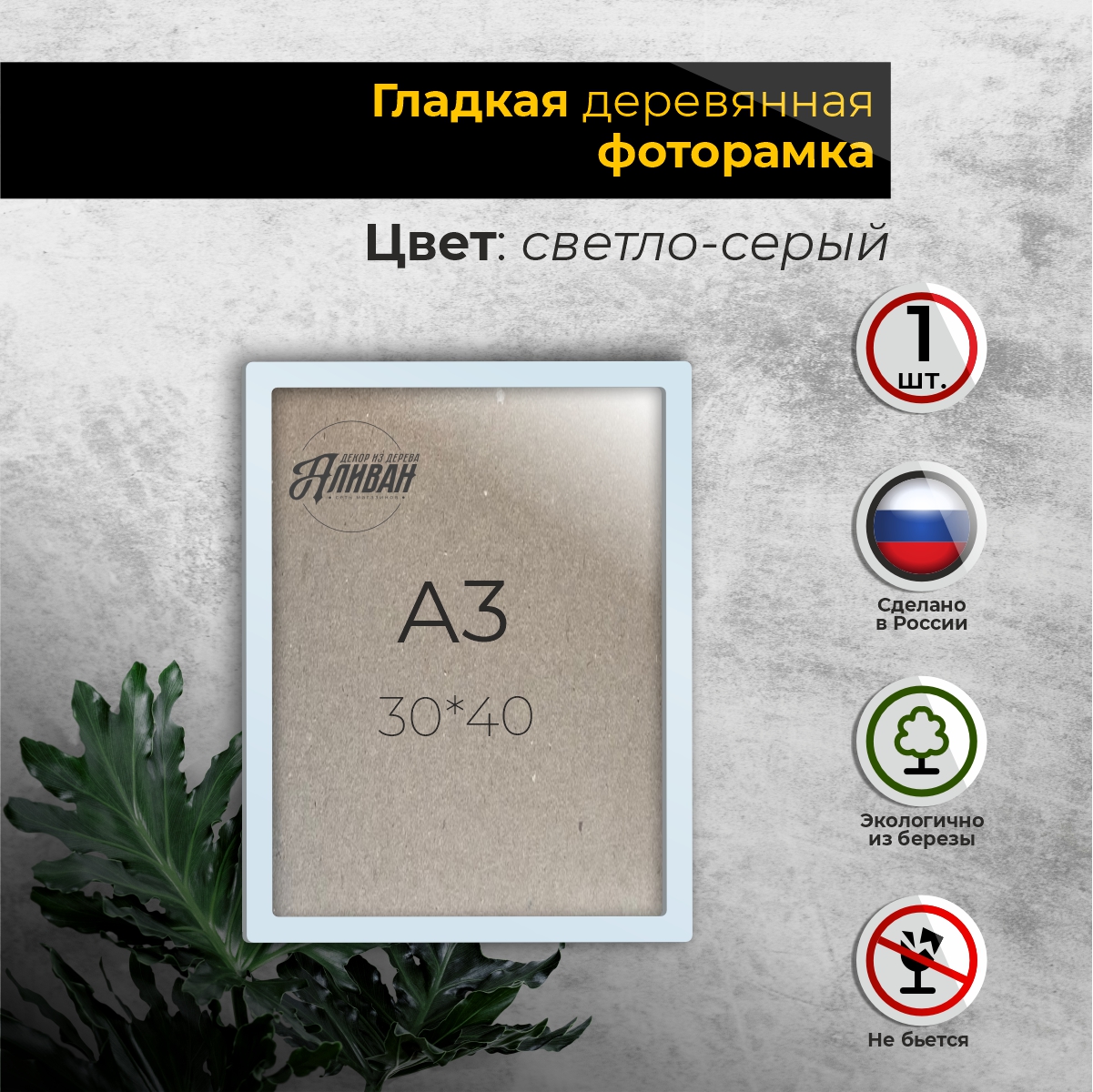 

Рамка для фото Аливан 30х40, 1шт в светло-сером цвете, Серый, рА3