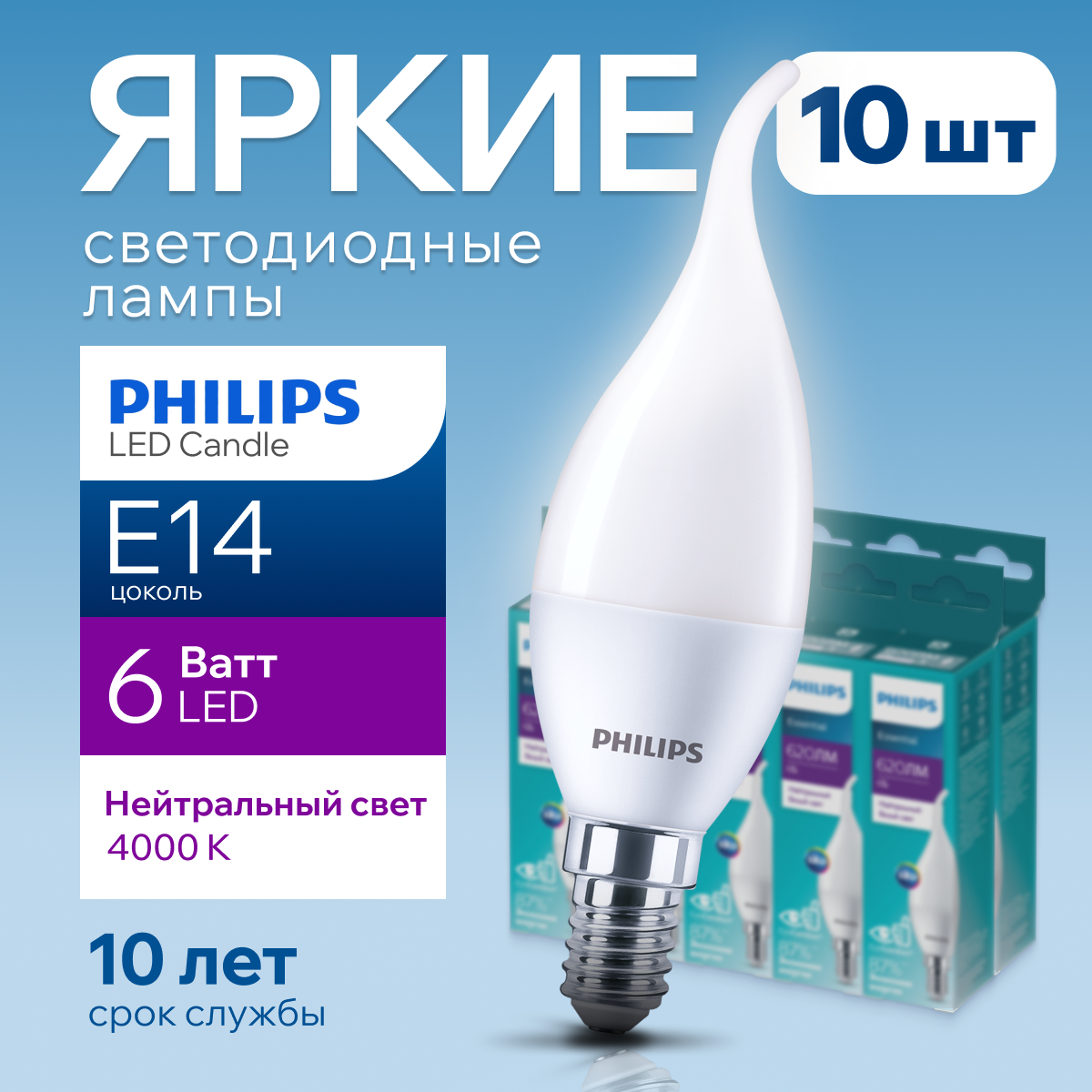 Лампочка светодиодная Е14 Philips 6Вт белый свет, свеча на ветру 4000К ESS LEDCandle 10шт