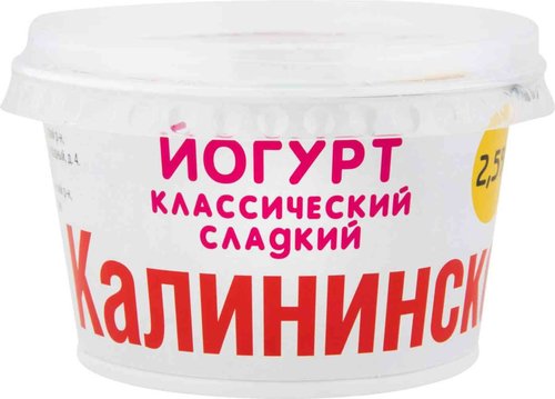 

Йогурт Калининское классический сладкий 2,5% БЗМЖ 180 г