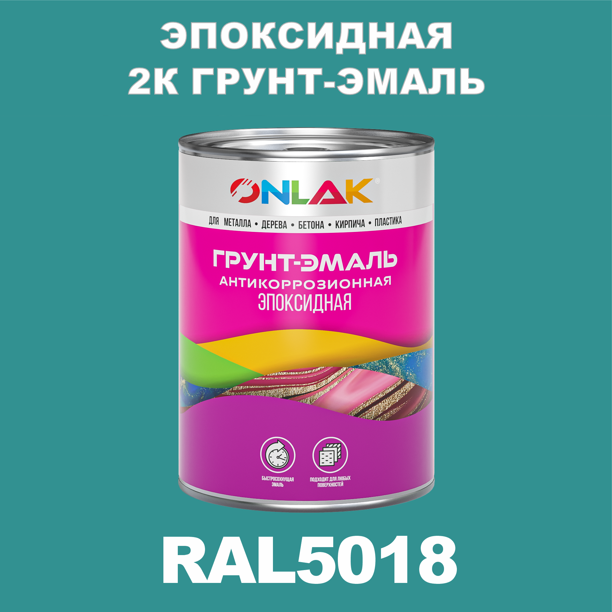 фото Грунт-эмаль onlak эпоксидная 2к ral5018 по металлу, ржавчине, дереву, бетону