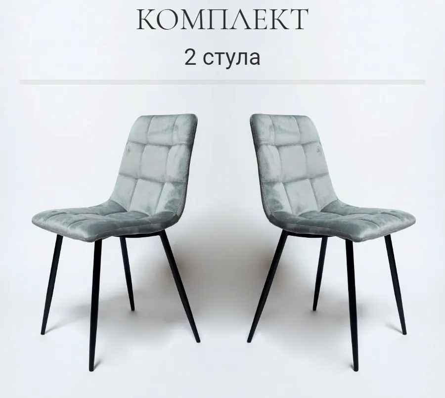 

Комплект стульев 2 шт. La Room OKC - 1225, серый/черный, OKC - 1225
