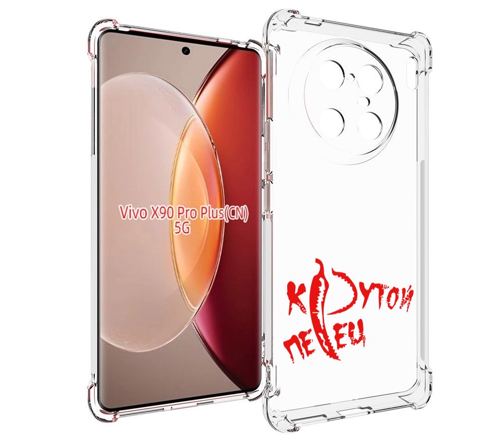 

Чехол MyPads крутой перец для Vivo X90 Pro Plus, Прозрачный, Tocco