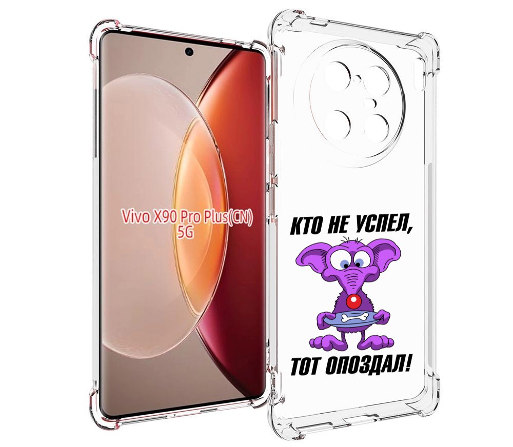 

Чехол MyPads кто не успел тот опоздал для Vivo X90 Pro Plus, Прозрачный, Tocco