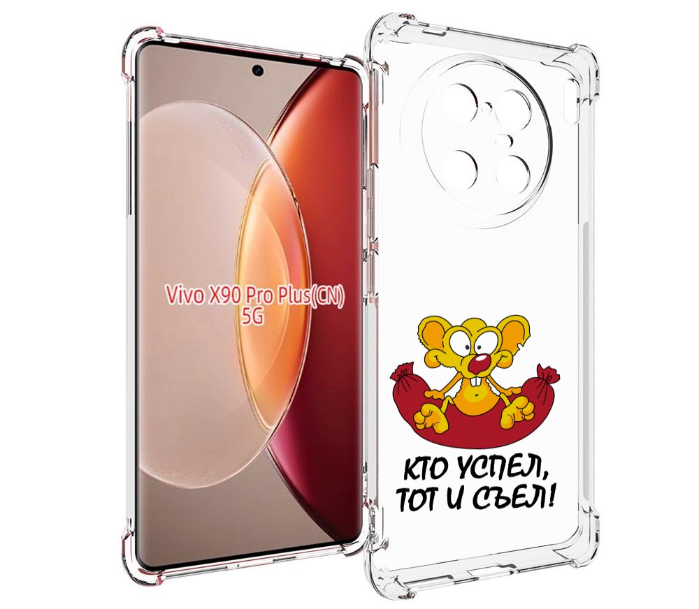 

Чехол MyPads кто успел тот и съел для Vivo X90 Pro Plus, Прозрачный, Tocco