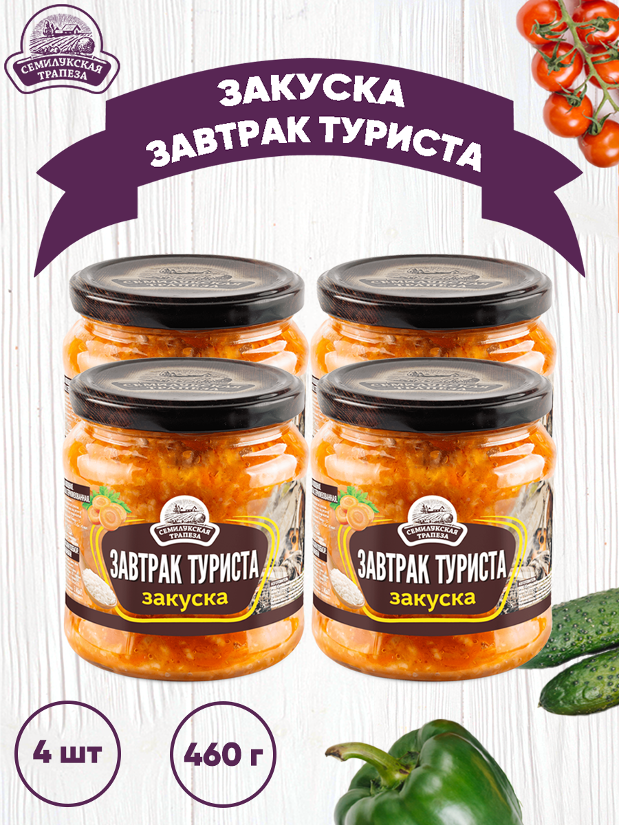 

Закуска овощная Семилукская трапеза Завтрак туриста, 4 шт по 460 г, Завтрак туриста