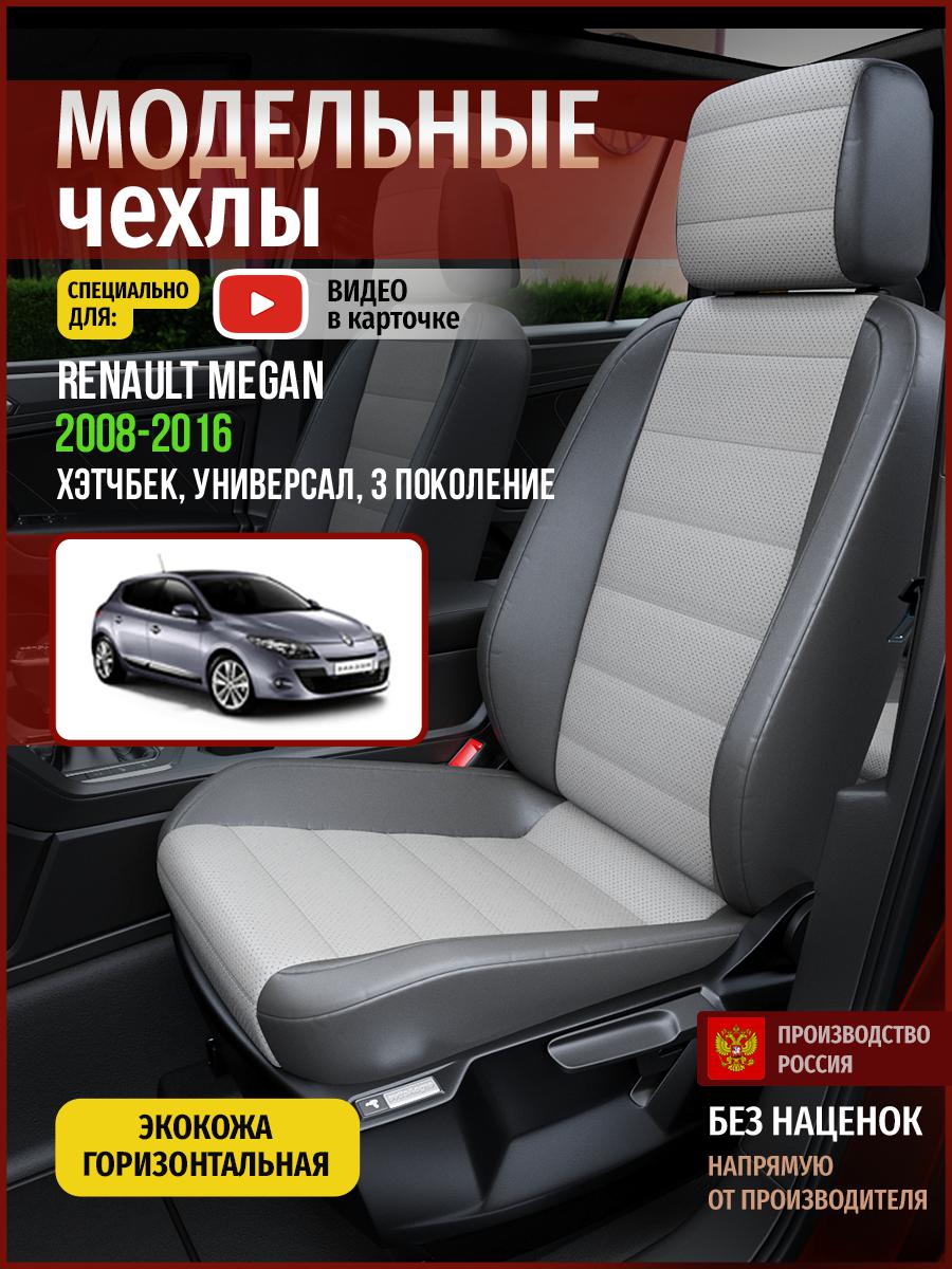 

Чехлы на сиденья Чехлы.ру для Рено Меган 3 хэтчбек, универсал 4851AV876FT экокожа серый, 637