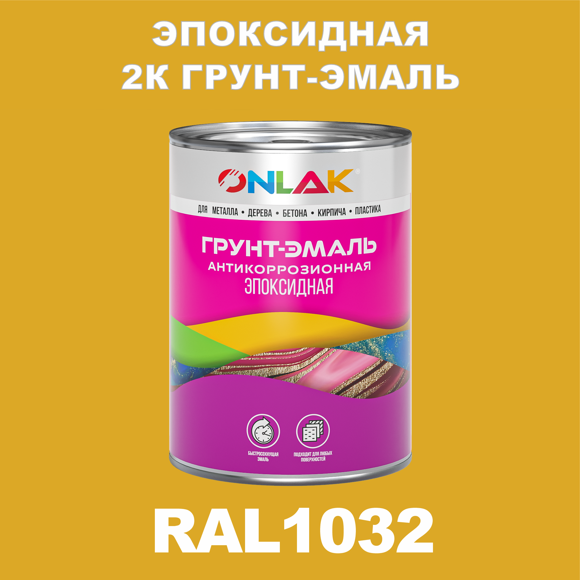 фото Грунт-эмаль onlak эпоксидная 2к ral1032 по металлу, ржавчине, дереву, бетону