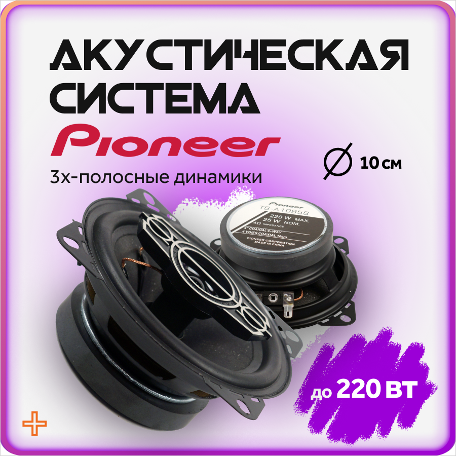 Автомобильные колонки Pioneer коаксиальные динамики 10 см (4 дюймов) 2 шт