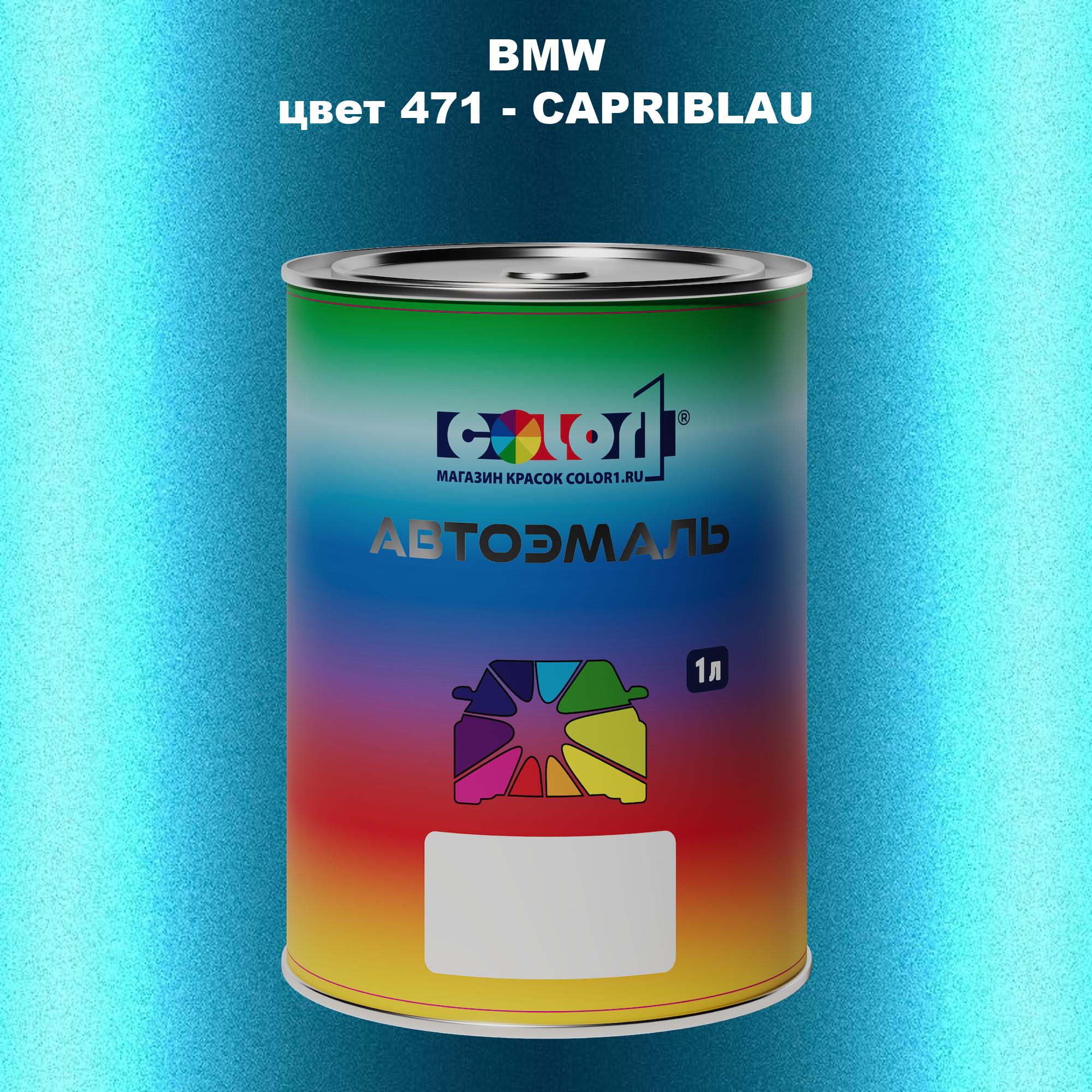 

Автомобильная краска COLOR1 для BMW, цвет 471 - CAPRIBLAU, Прозрачный