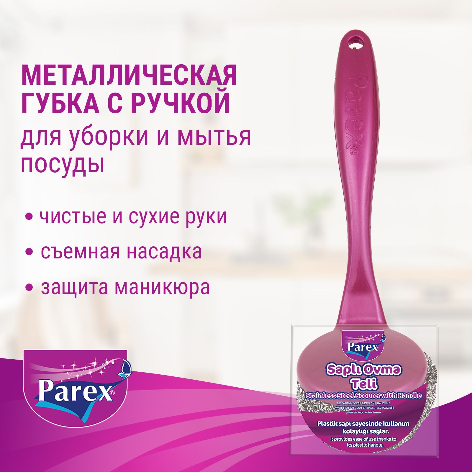 Губка металлическая PAREX для мытья посуды и уборки с рукояткой 1 шт 283₽