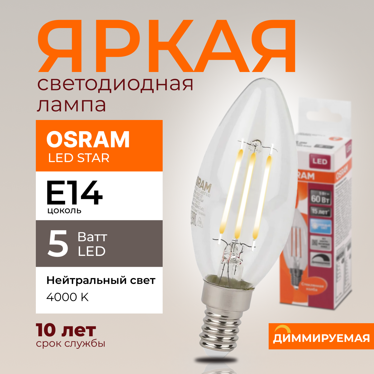 

Светодиодная лампочка OSRAM E14 5 Ватт 4000К диммируемая свеча 520лм 1шт, LED Value