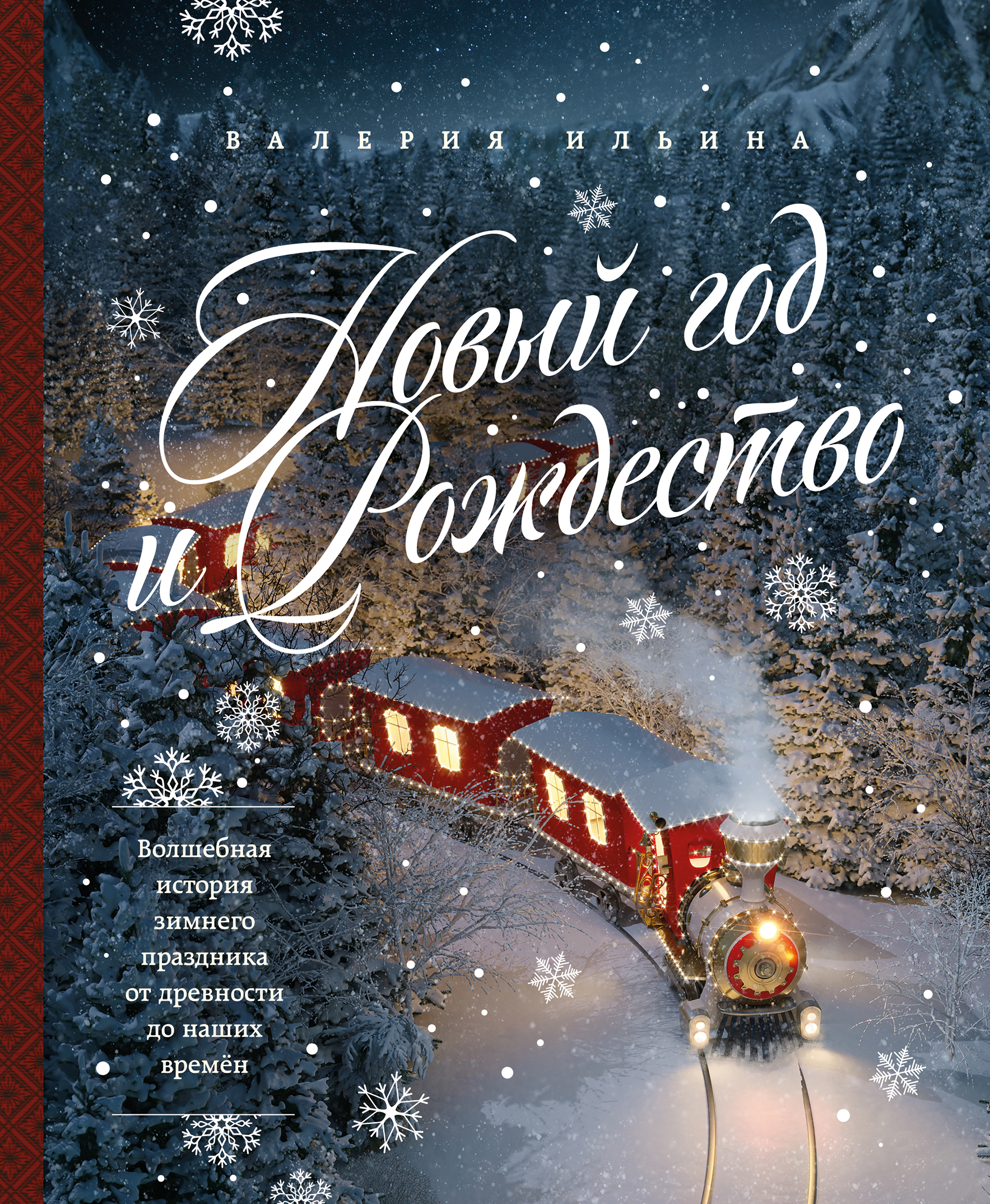 

Новый год и Рождество, Книга