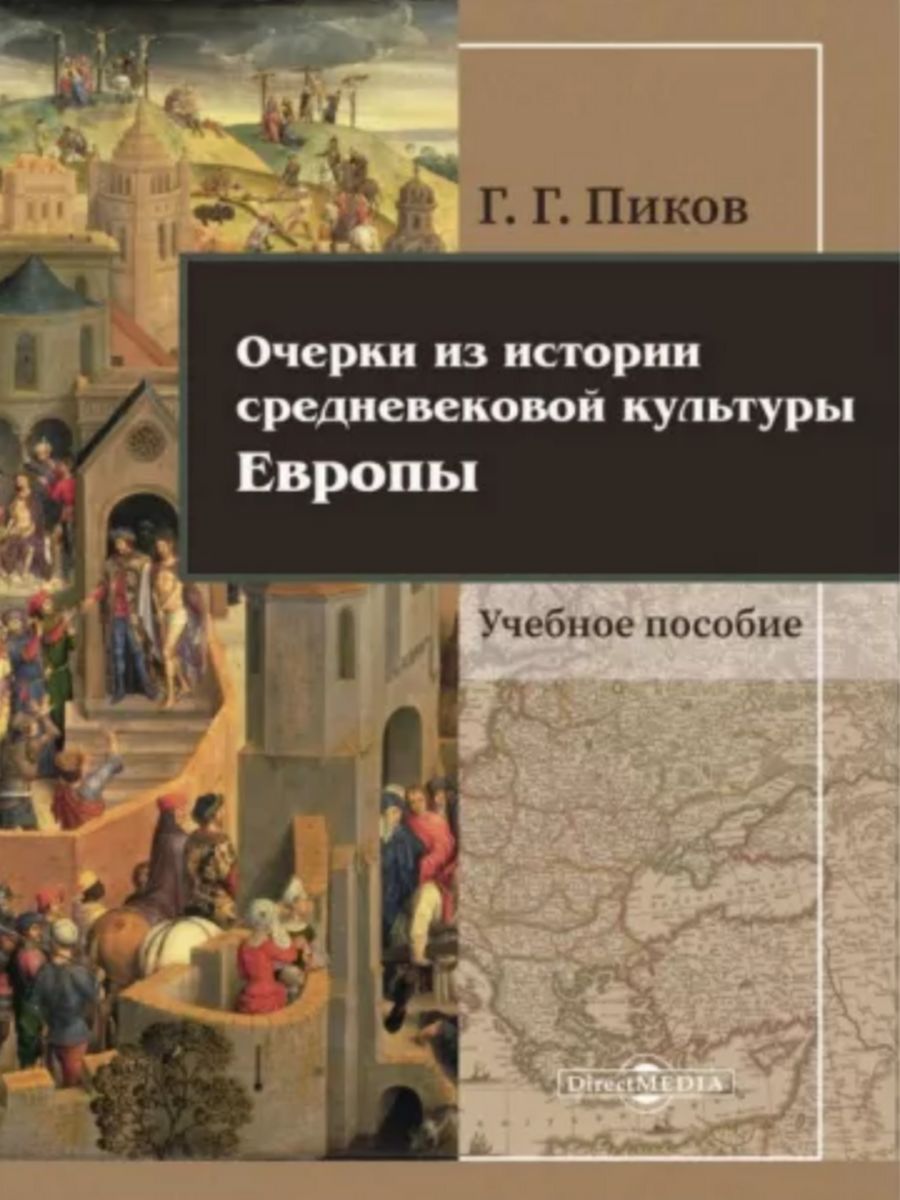 

Очерки из истории средневековой культуры Европы