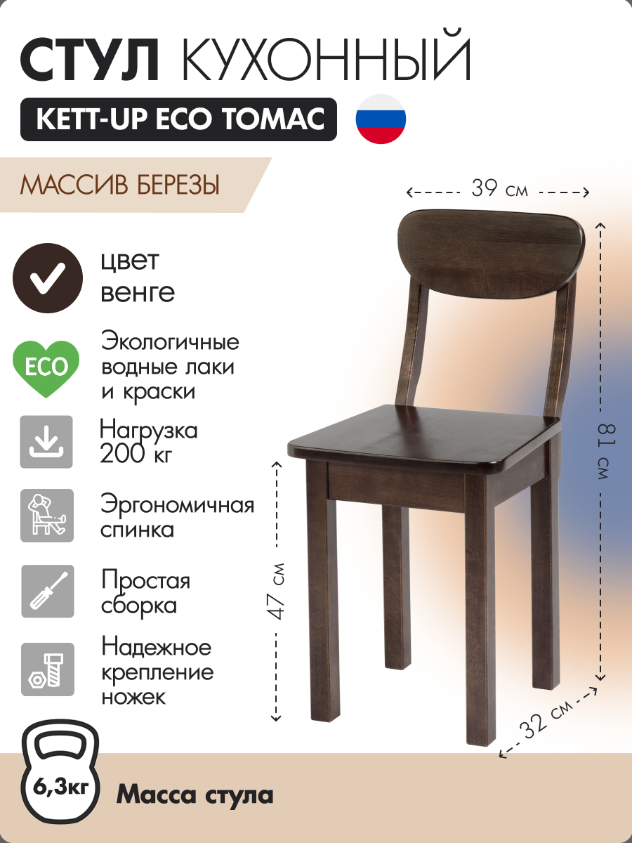 Стул кухонный KETT-UP ECO ТОМАС, деревянный, венге