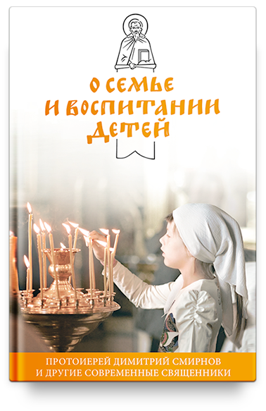 

О семье и воспитании детей. Протоиерей Димитрий Смирнов и другие…