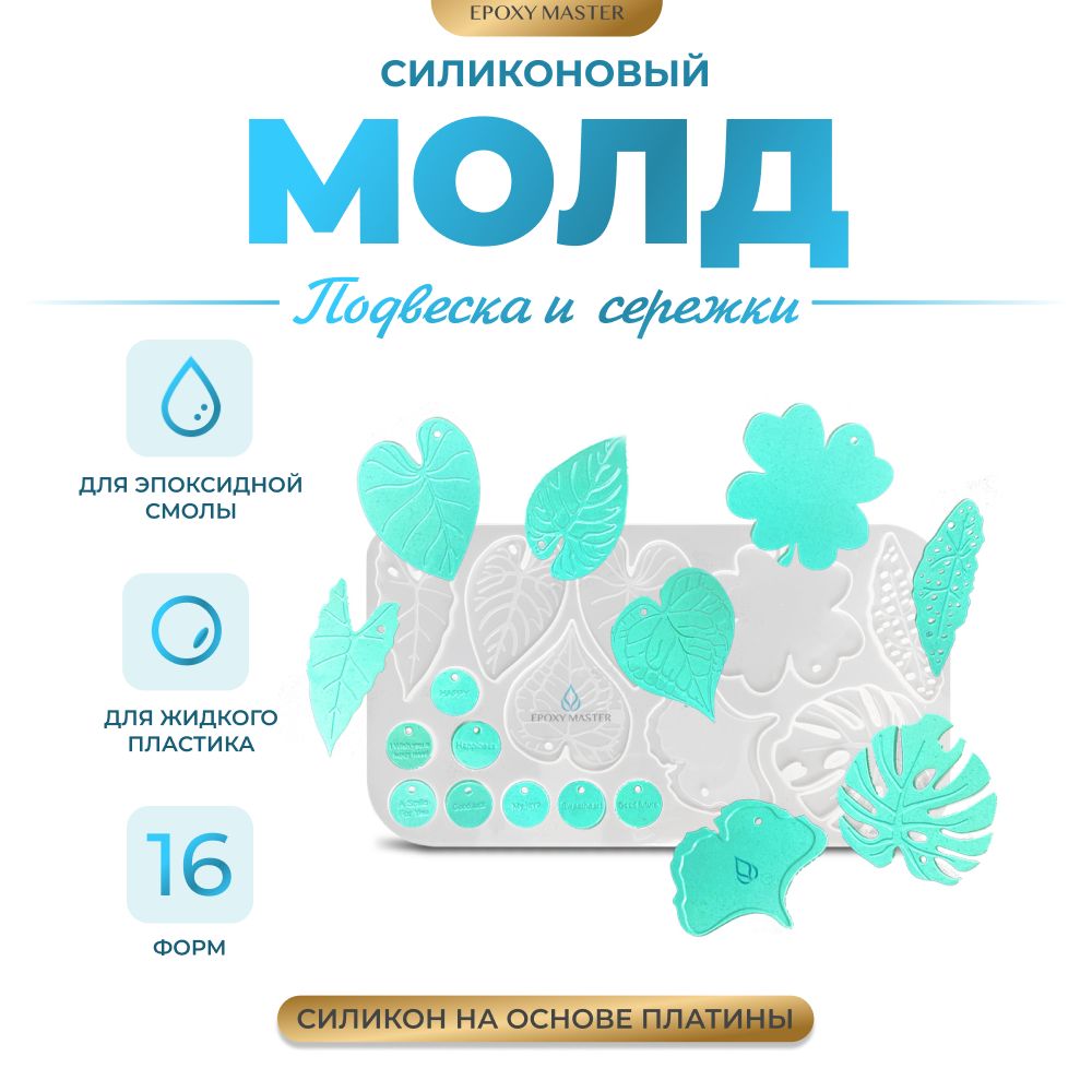 

Силиконовый молд EPOXYMASTER Подвеска и сережки листья, 26х14см, Прозрачный, SM308