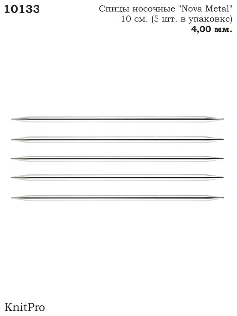 

Спицы носочные "Nova Metal" KnitPro, 10см, 4,00мм 10133, Серебристый, Nova Metal