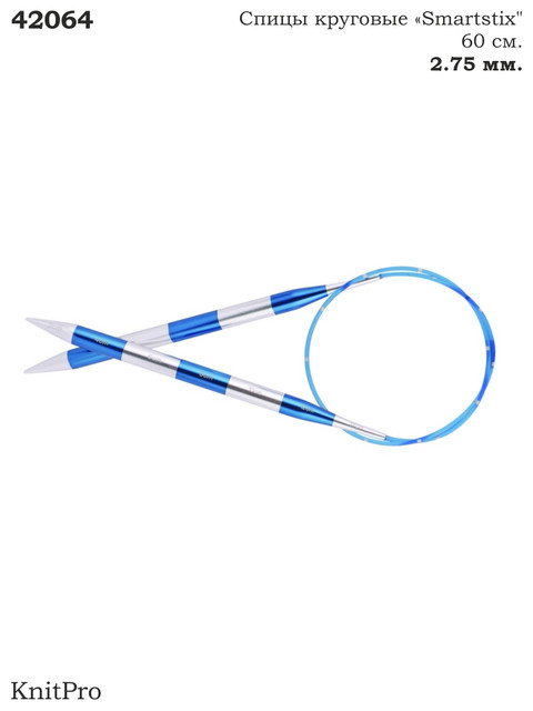 

Спицы алюминиевые круговые Smartstix KnitPro, 60 см, 2.75 мм 42064, Синий