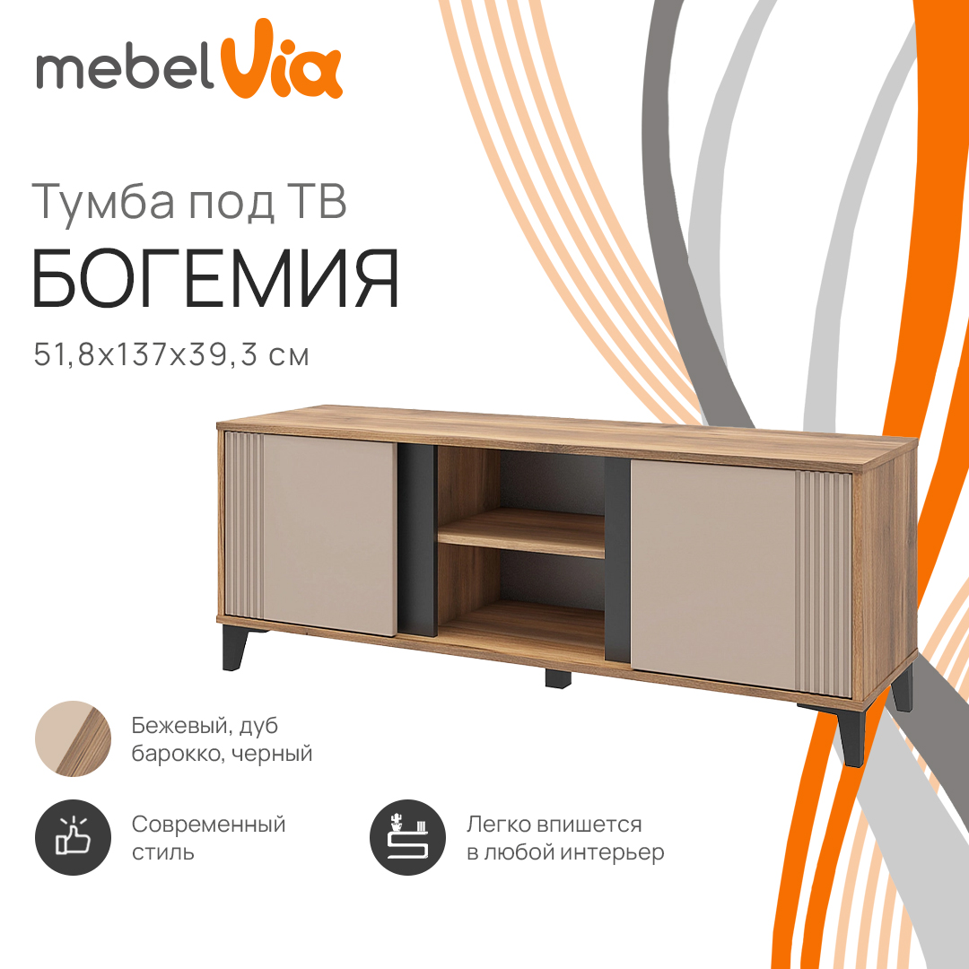 Тумба под телевизор MebelVia Богемия дуб бароккобежевый 137х393х518 см 12790₽