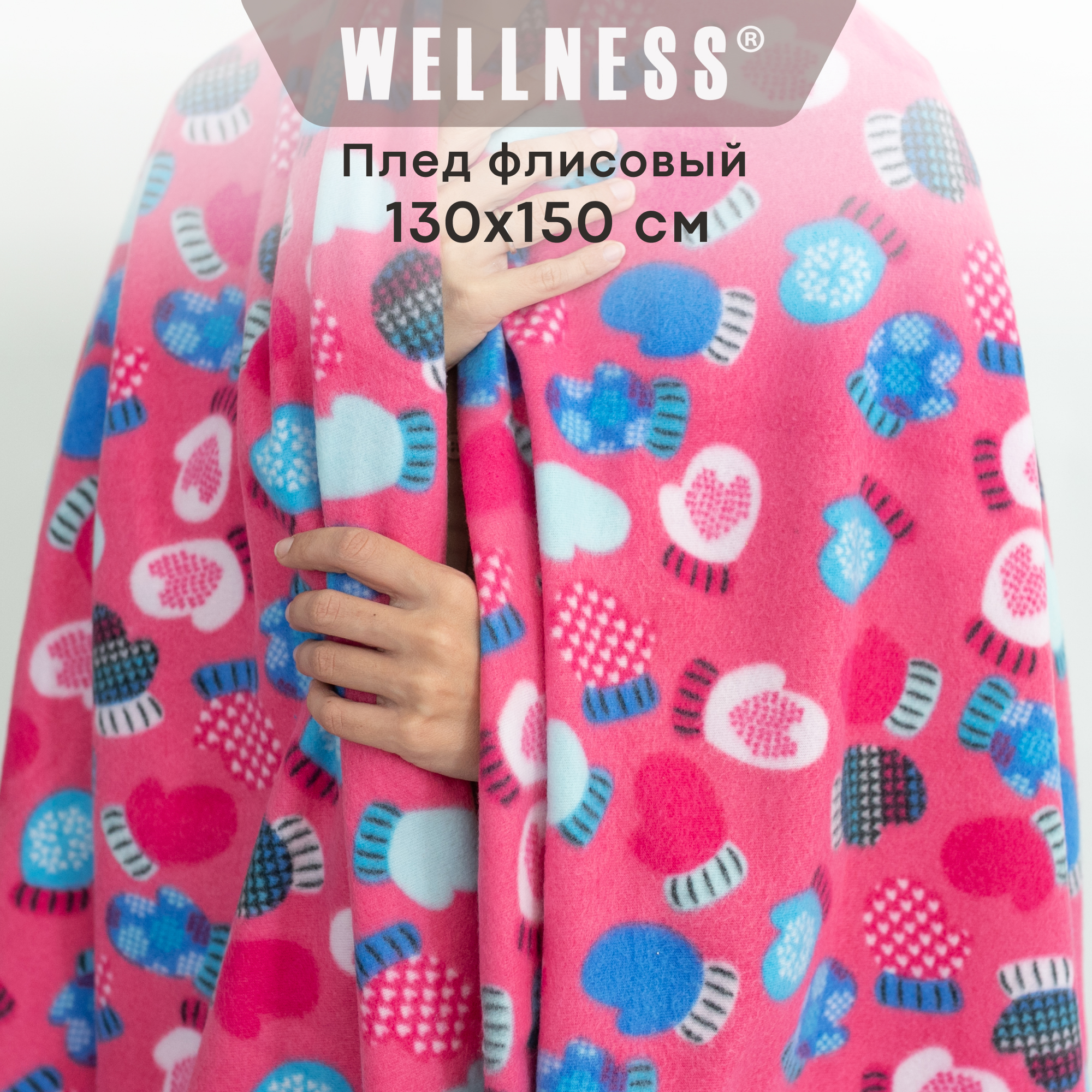 Плед WELLNESS WPLNY135-Зима_1 130x150 880₽