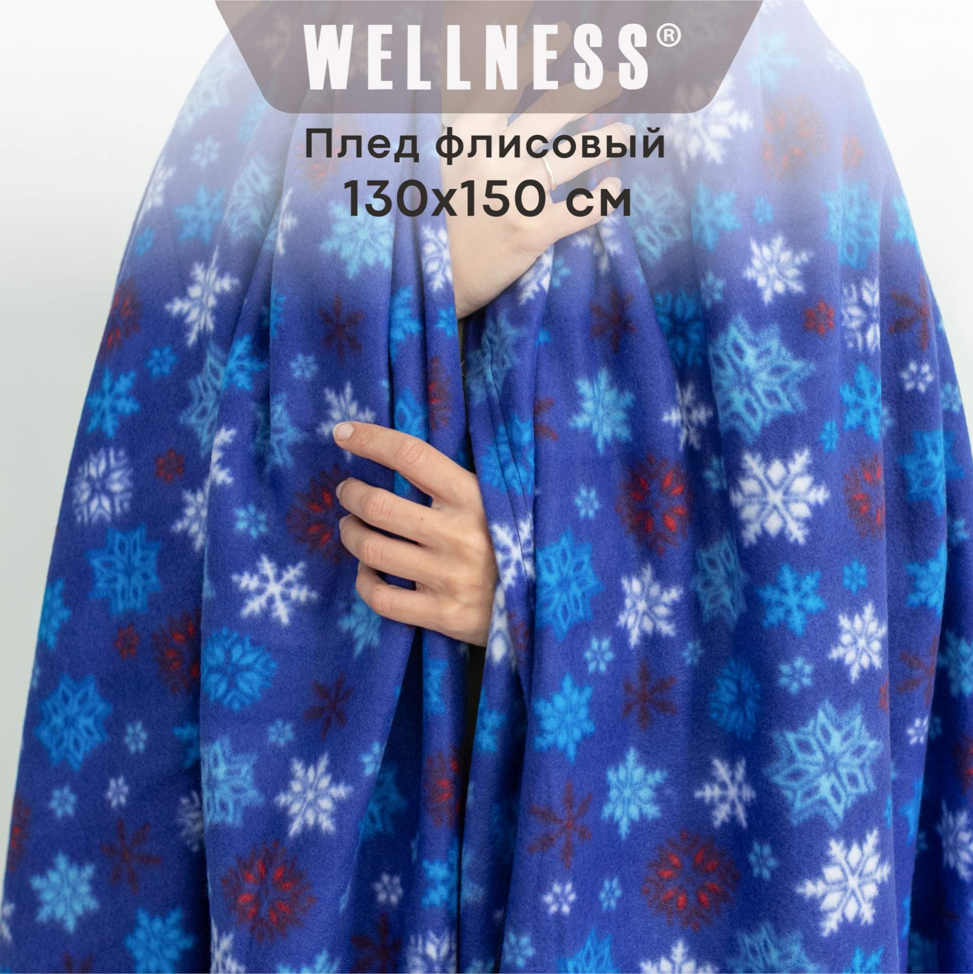 Плед WELLNESS, WPLNY135-Зима_5, 130x150