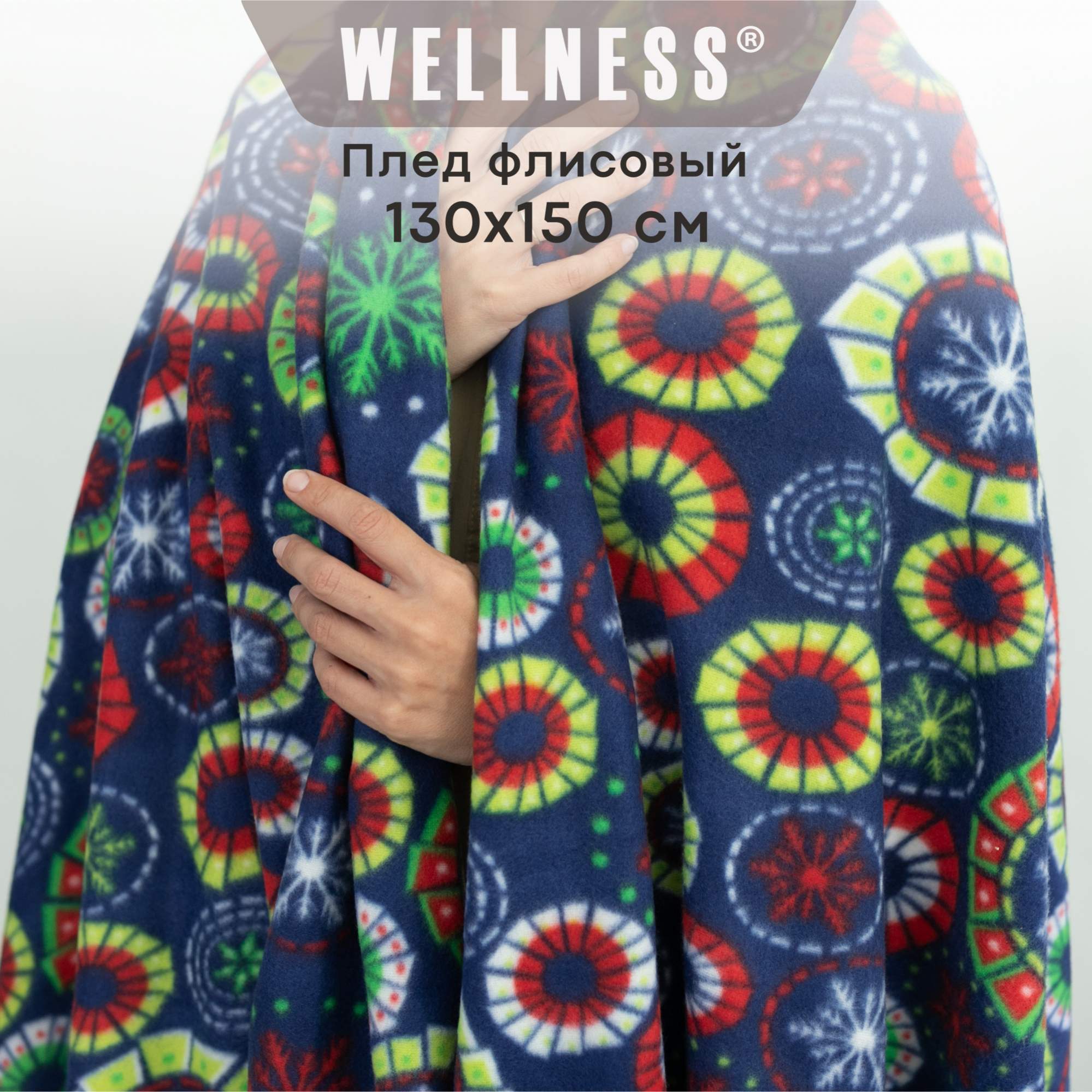 Плед WELLNESS, WPLNY135-Зима_9, 130x150