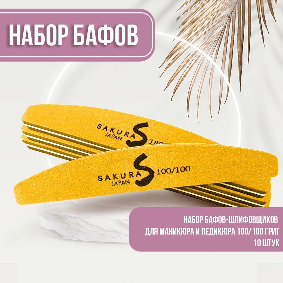 Набор пилок-шлифовщиков для ногтей Sakura Gel 10шт 100грит