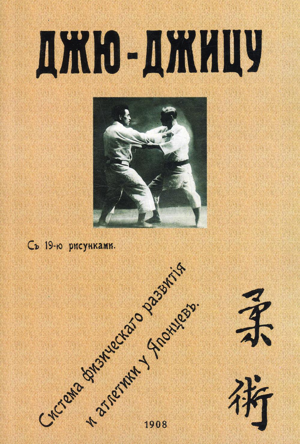 

Джю-джицу. Система физического развития и атлетики у Японцев