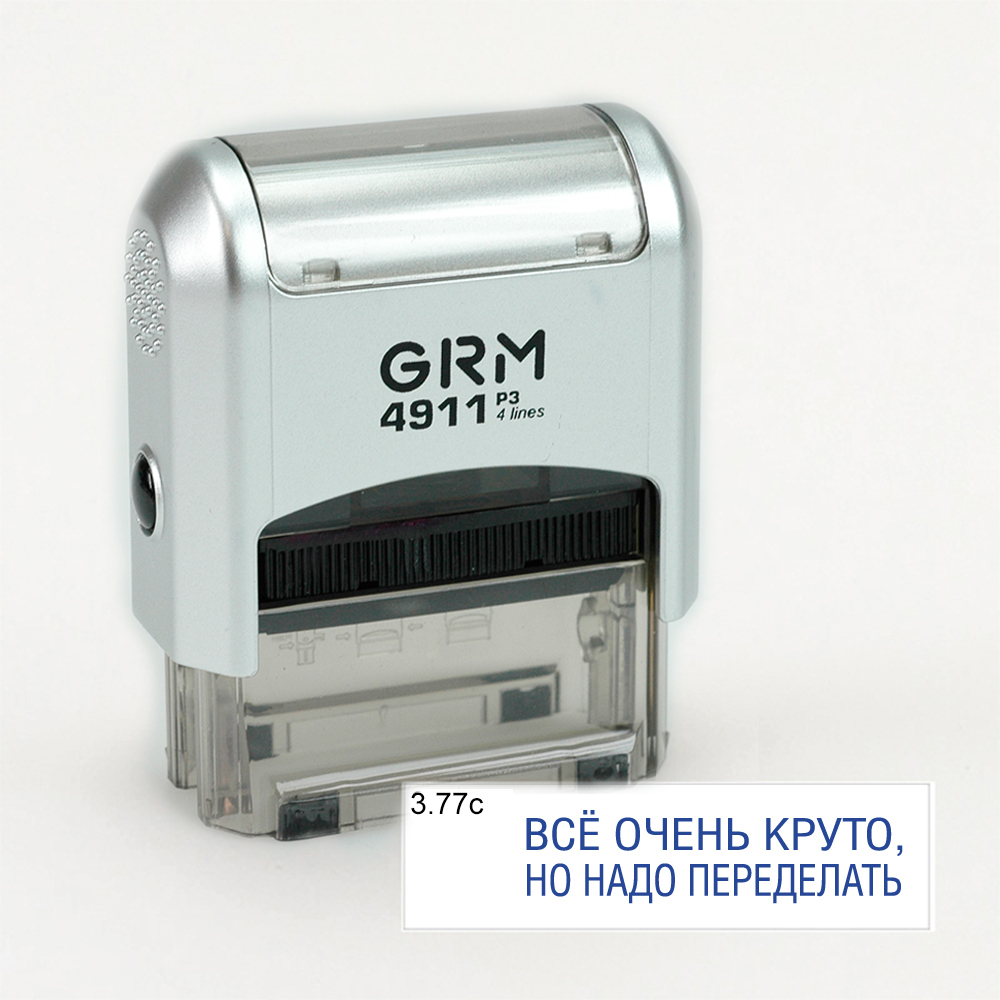 

GRM 4911 P3 стандартный штамп «3.77с Всё очень круто, но надо переделать», корпус серебро