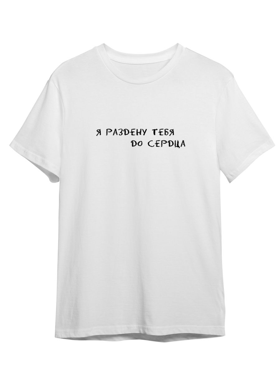 

Футболка унисекс Каждому Своё Я раздену тебя до сердца/Любовь/Фраза FRLV1 белая 2XL, Белый, "Я раздену тебя до сердца/Любовь/Фраза" FRLV1