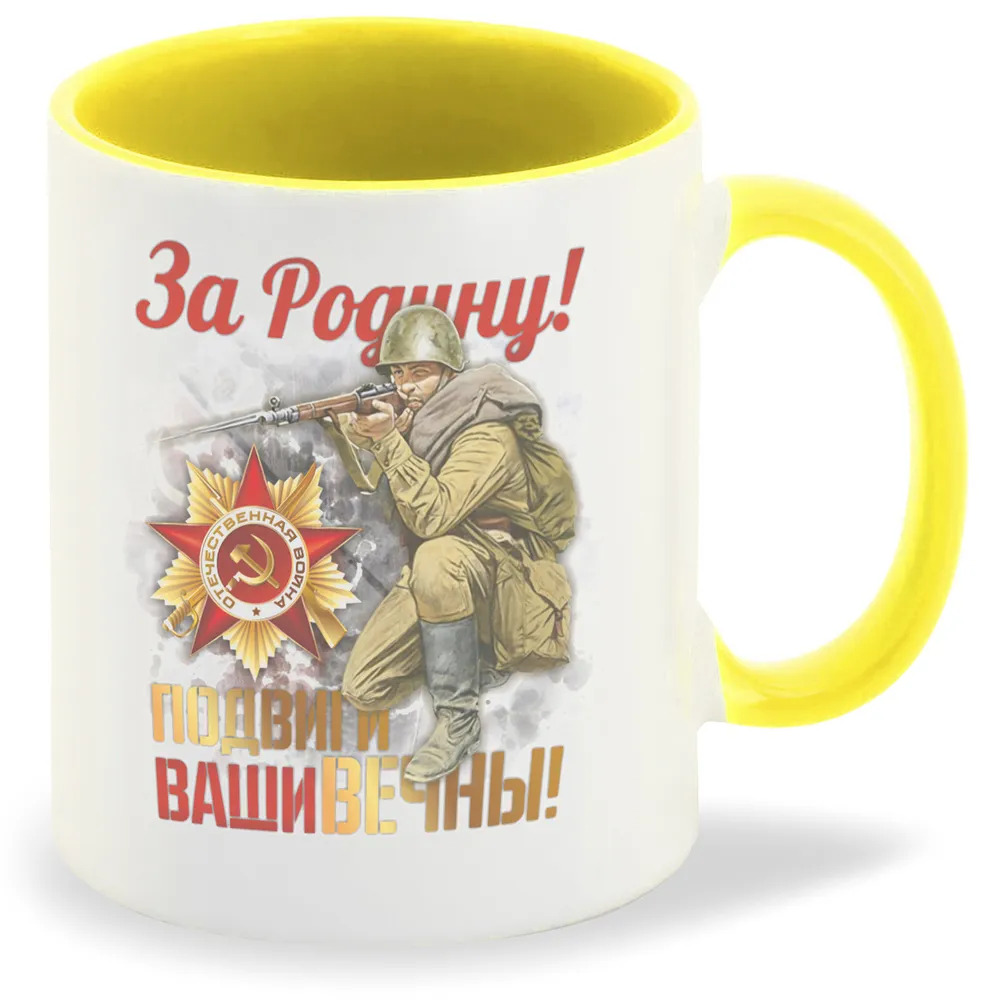 

Кружка CoolPodarok 9 мая За Родину Подвиги Ваши вечны