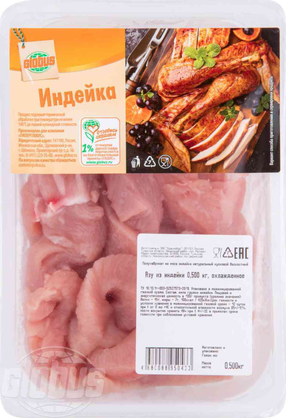 

Азу из индейки Globus охлажденное 500 г