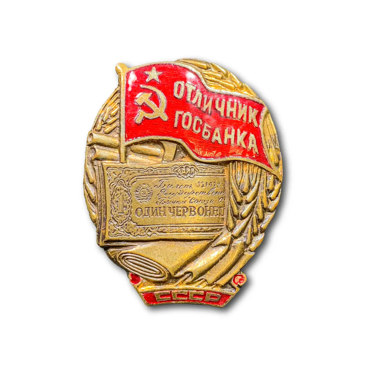 фото Знак нагрудный отличник госбанка ссср (золотистый / винтовая закрутка / ссср) atributica.