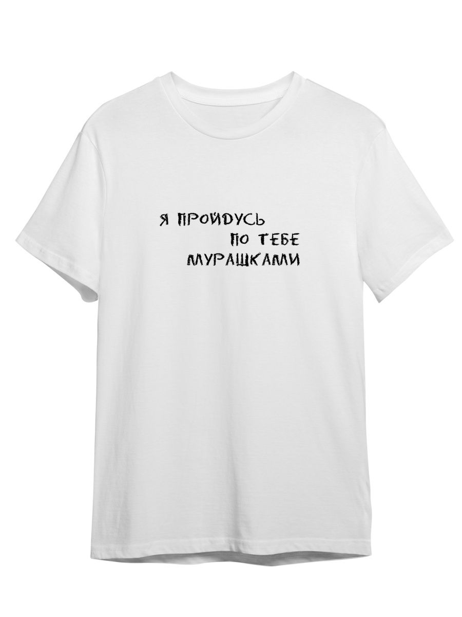 

Футболка унисекс Каждому Своё Я пройдусь по тебе мурашками/Любовь/Фраза FRLV3 белая 2XL, Белый, "Я пройдусь по тебе мурашками/Любовь/Фраза" FRLV3