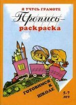 

Пропись-раскраска. Я учусь грамоте. 5-7 лет
