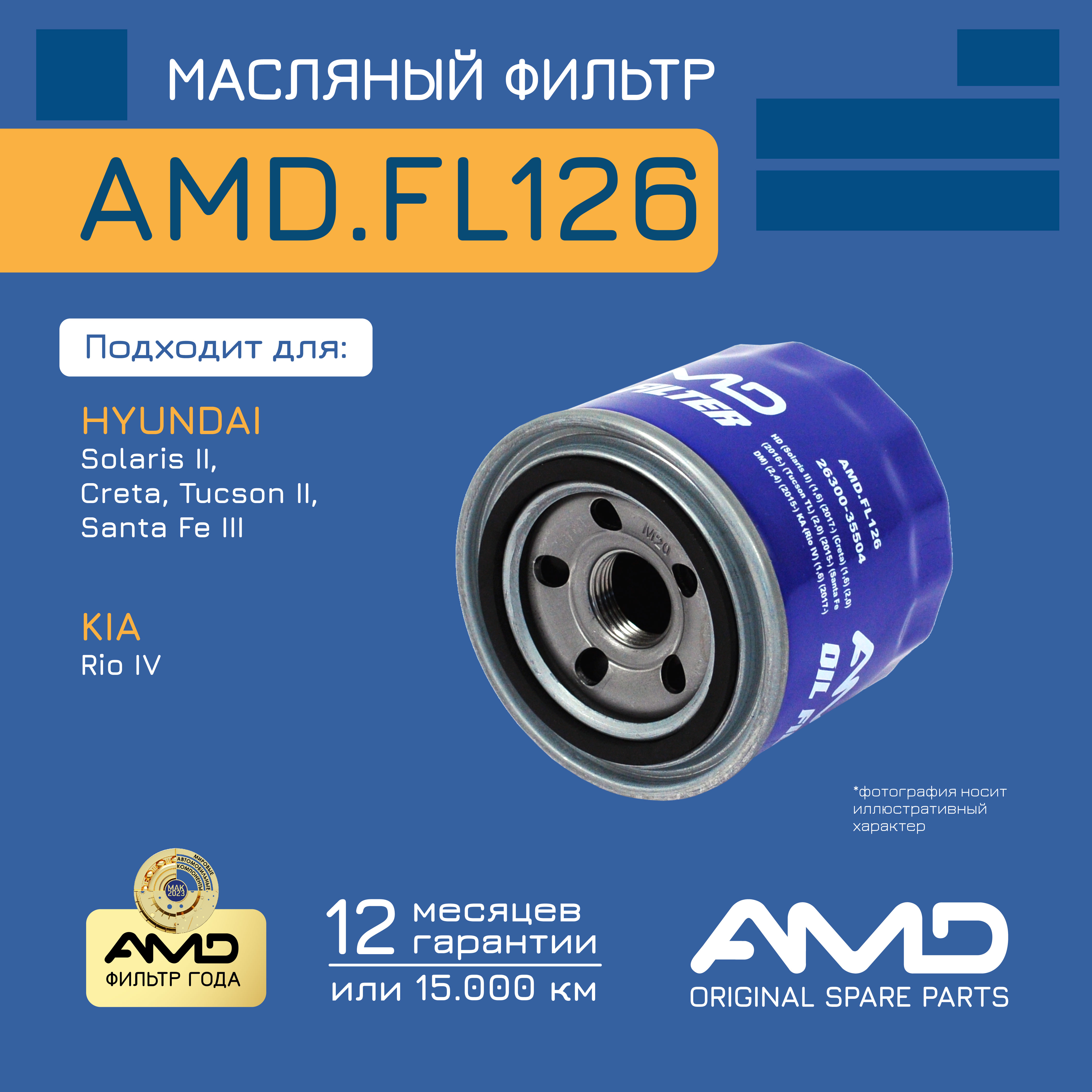 

Фильтр Масляный Amd Amdfl126