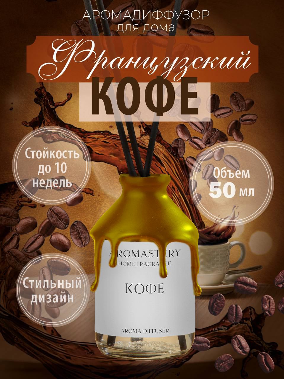 Ароматический диффузор AROMASTERY, Кофе, 50 мл