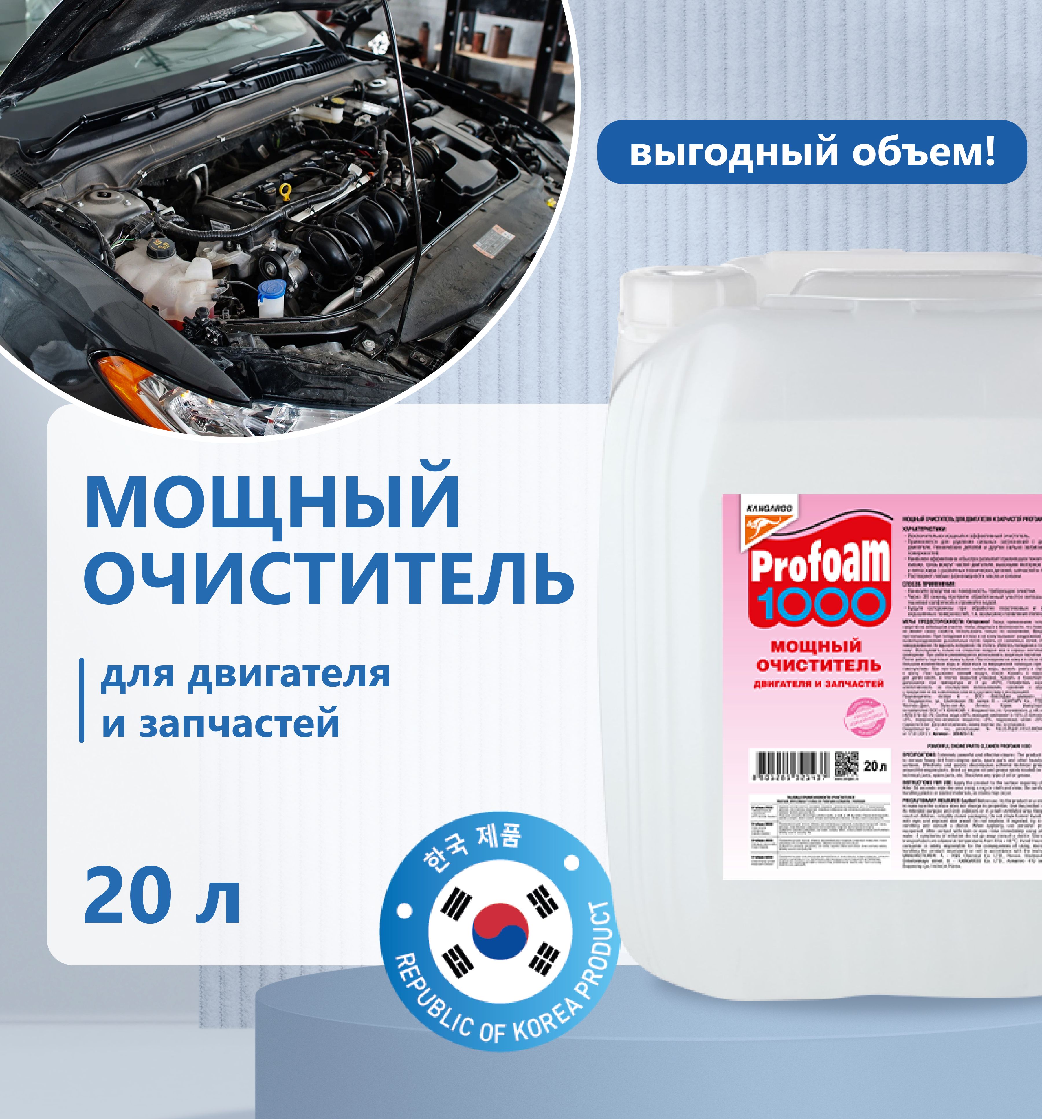 Очиститель мощный Kangaroo Profoam 1000 20л 320432-20