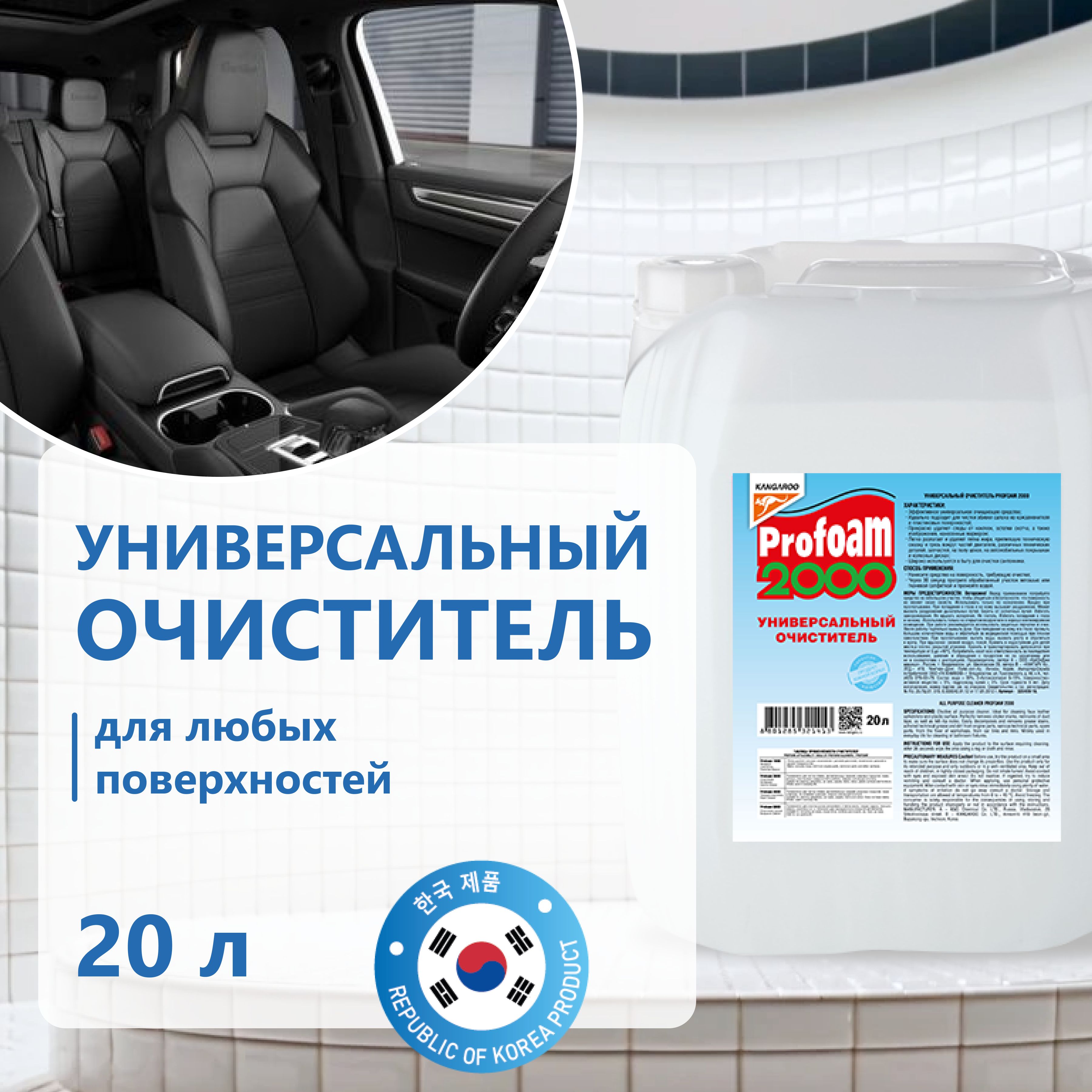 Kangaroo Очиститель универсальный Profoam 2000 20л 320419-20 7070₽