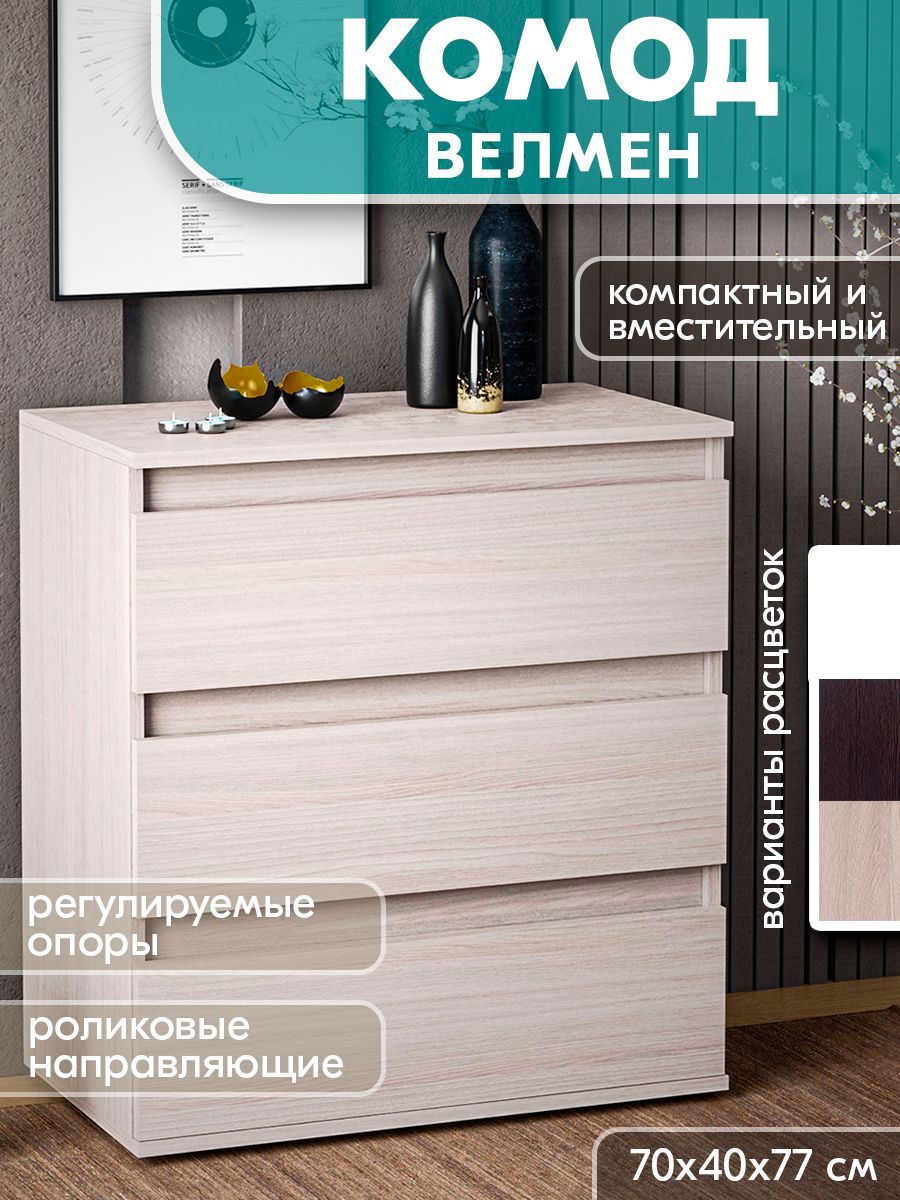 Комод Досто Велмен Ясень Шимо Светлый 5120₽