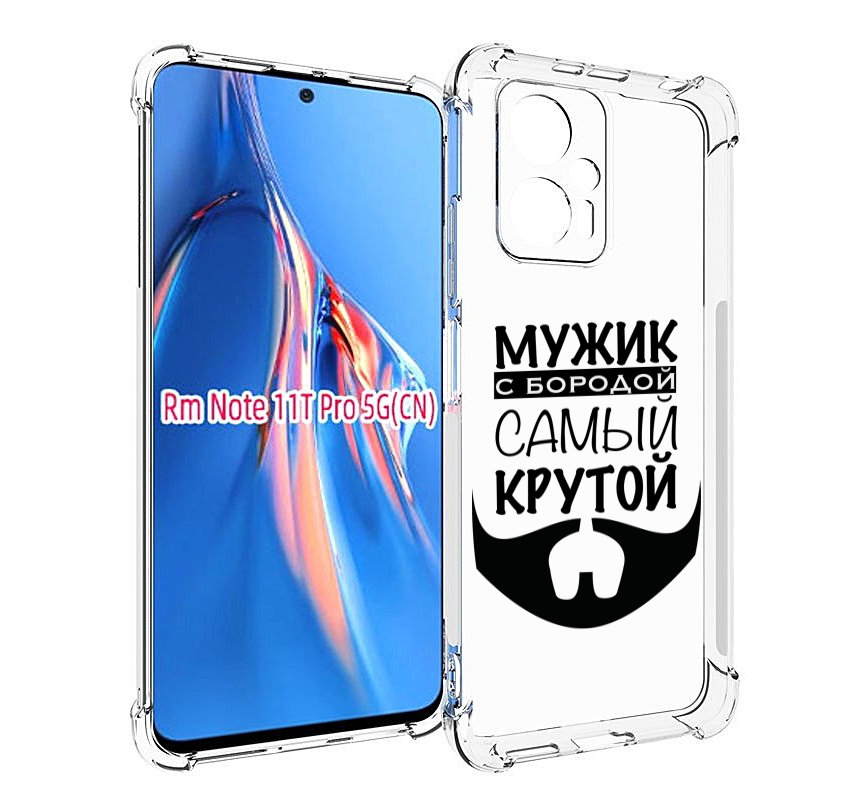 

Чехол MyPads крутой-мужик-с-бородой мужской для Xiaomi Redmi Note 11T Pro / 11T Pro Plu..., Прозрачный, Tocco