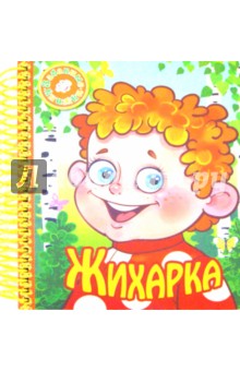 

Жихарка (на пружинке)