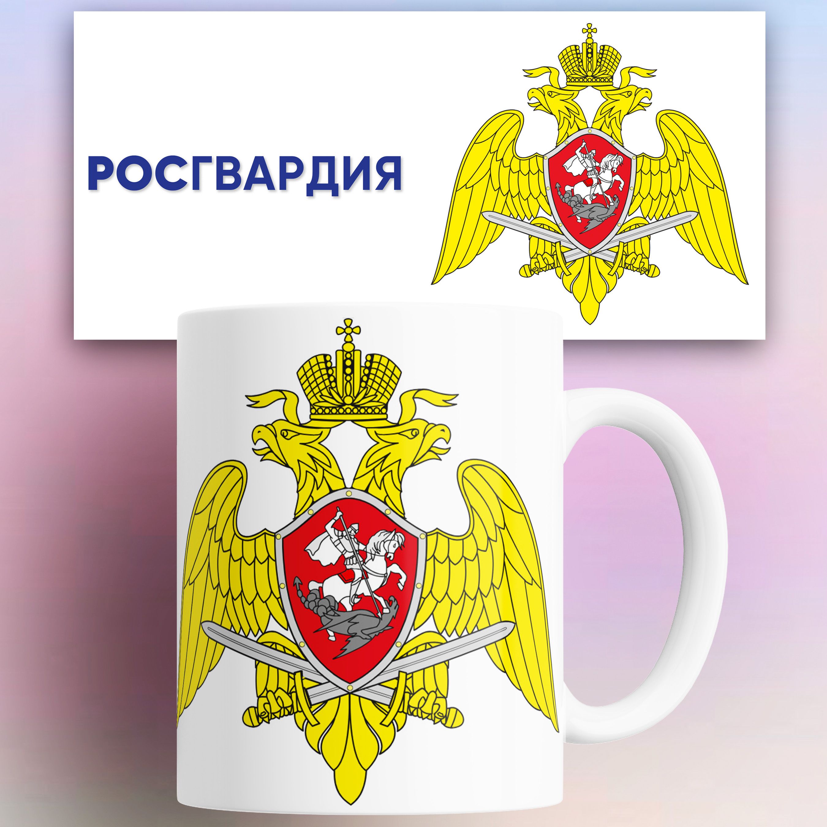 

Кружка РОСГВАРДИЯ 330 мл