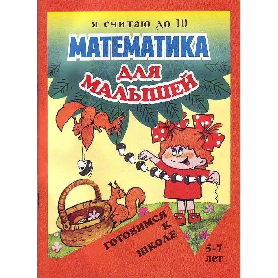 

Математика для малышей. Я считаю до 10
