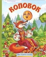 

Колобок