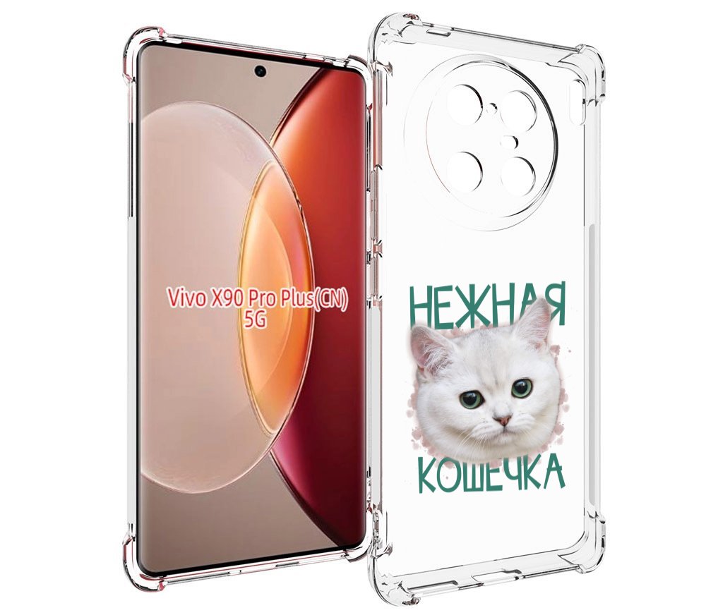 

Чехол MyPads нежная кошечка для Vivo X90 Pro Plus, Прозрачный, Tocco