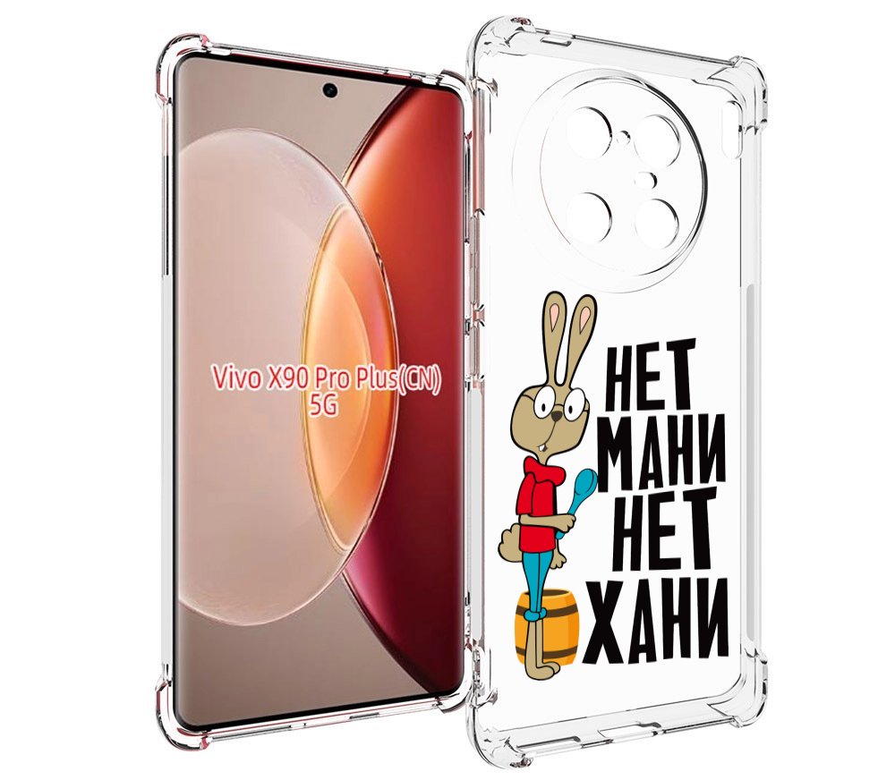 

Чехол MyPads нет мани нет хани для Vivo X90 Pro Plus, Прозрачный, Tocco