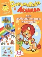 

Заниматика с Левиком. Для любознательных малышей. 3-4 года