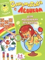 

Заниматика с Левиком. Для маленьких эрудитов. 3-4 года